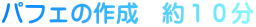 パフェの作成 約10分