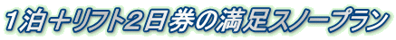 1泊+リフト2日券の満足スノープラン