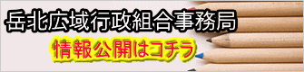 岳北広域行政組合事務局