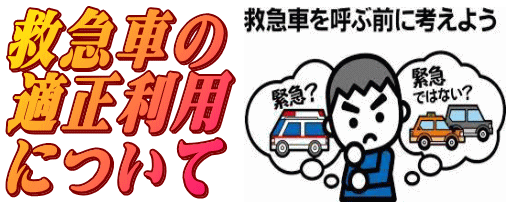 救急車を呼ぶ前に考えよう/救急車の適正利用について