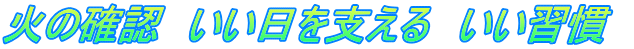 火の確認　いい日を支える　いい習慣  