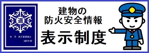 建物の防火安全情報/表示制度