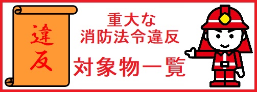 重大な消防法令違反/対象物一覧