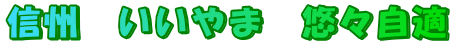信州 いいやま 悠々自適