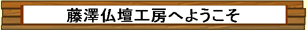 (有)仏壇の藤澤