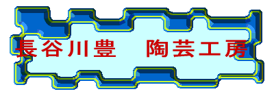 長谷川豊 陶芸工房