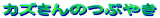 �J�Y����̃v���O