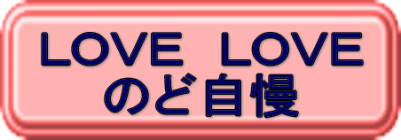 ラブラブのど自慢
