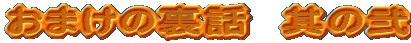 おまけの裏話　其の弐