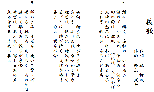 ããæ ¡æ­
ããããããããããä½è©ãæãæ³æ³¢
ããããããããããä½æ²ãäºä¸ãæ­¦å£«

ä¸ãç·ã«ãè¼ããé«ç¤¾ã®ãããã ã
ããæµãã¦ãã¤ããã¬ãåæ²ã®ãæ²³ãªã¿
ããç°ã®é¢ã¯ãæ¶¼é¢¨ã çã«ã¯ãã²ã®ãã
ããå¤©å°ã®æµã¿ã«ãå¹³åã¯ãããµãã
ããããããæããããµããã¨æ¨å³¶



äºãå±±æ²³ãæ¸ãã«ãå¼ã³ããè¾ºãã
ããçªããããµãããããªã¤ããå­¦è
ããçæ³ã¯ãæ°ãã«ãæä»£ããã¤ãã¦
ããæ¥ãã¨ã«ãä¼¸ã³è¡ããæåãå¹ã
ããè¥ããåããæããå½
ã


ä¸ãå¸«ã®ãã¿ãåã ã¡ãç«¶ãã¦å­¦ã¹ã°
ããé¨ã«ããé¢¨ã«ããããããããã®ãã¯
ããéãã¦æ¥½ãããæããå­¦è
ããå¸æã¯ãããµãã¦ãçªãããã®å£°
ããåã¿ãªãããæªæ¥ã®å¤¢ã
