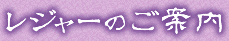 レジャーのご案内