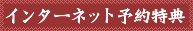 インターネット予約特典