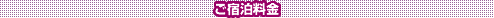 ご宿泊料金