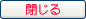 閉じる