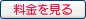 料金を見る